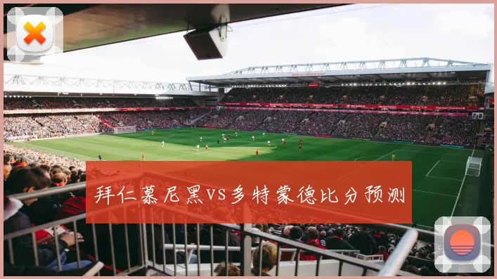 拜仁慕尼黑vs多特蒙德比分预测