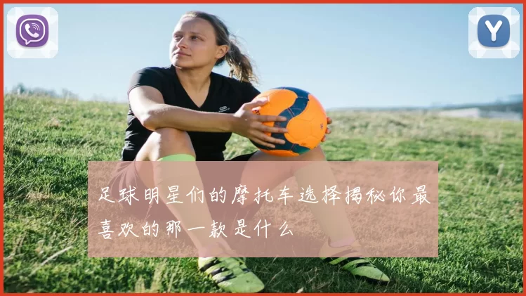 足球明星们的摩托车选择揭秘你最喜欢的那一款是什么