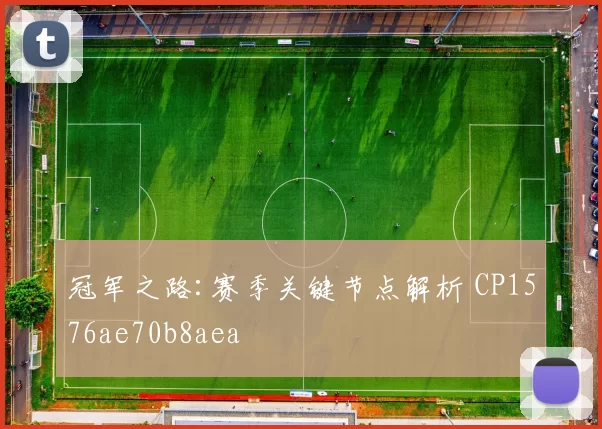 冠军之路:赛季关键节点解析 CP1576ae70b8aea