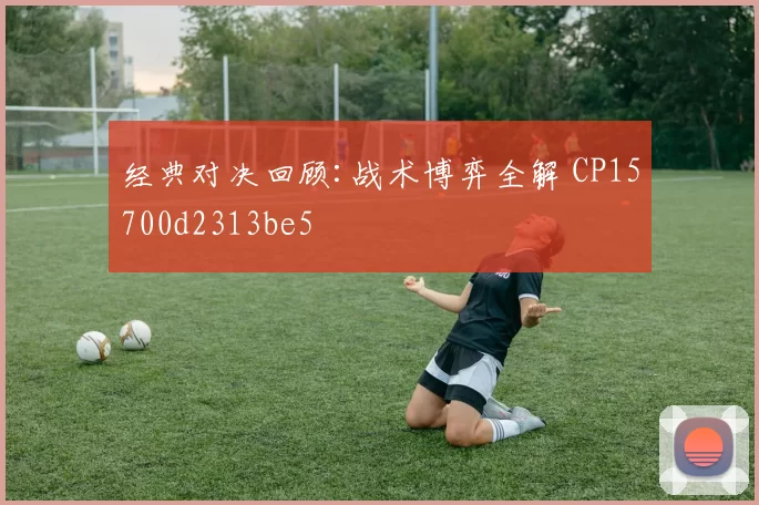 经典对决回顾:战术博弈全解 CP15700d2313be5