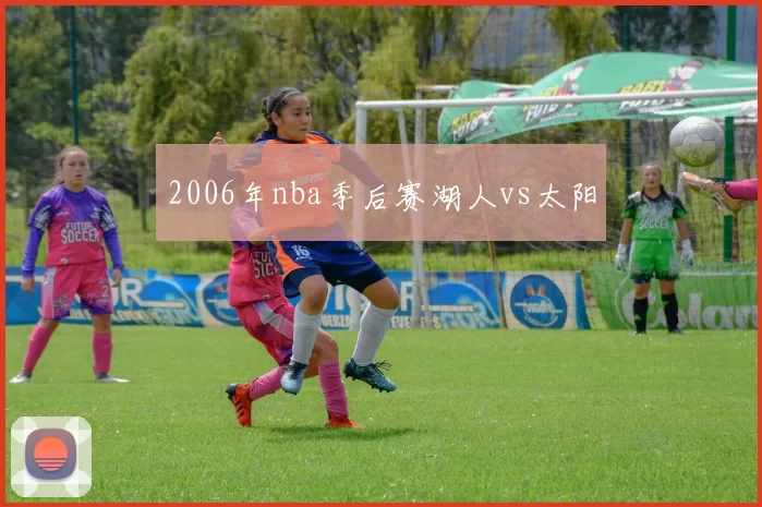 2006年nba季后赛湖人vs太阳
