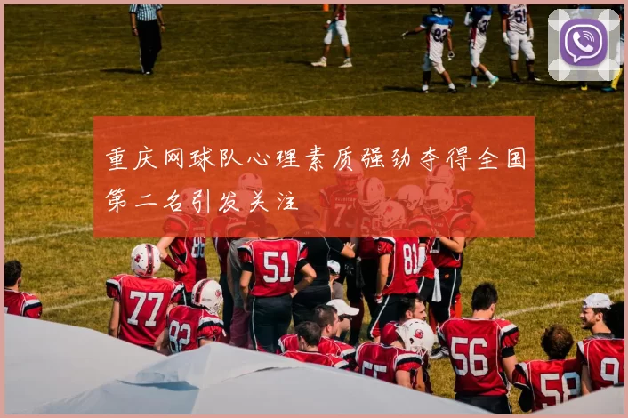 重庆网球队心理素质强劲夺得全国第二名引发关注