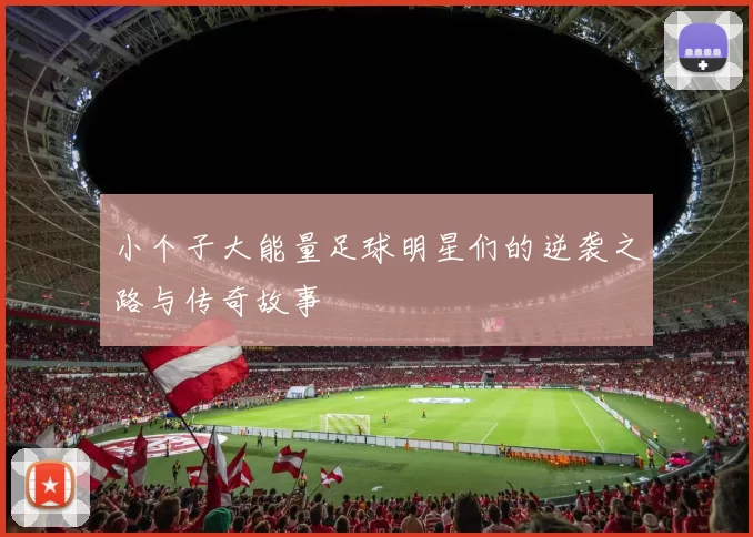 小个子大能量足球明星们的逆袭之路与传奇故事