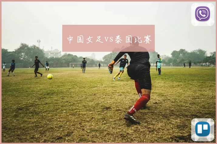 中国女足vs泰国比赛
