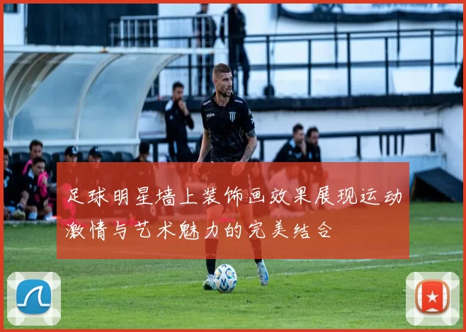 足球明星墙上装饰画效果展现运动激情与艺术魅力的完美结合
