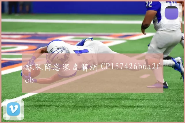 球队阵容深度解析 CP157426b6a2fcb
