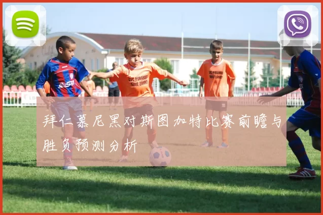 拜仁慕尼黑对斯图加特比赛前瞻与胜负预测分析