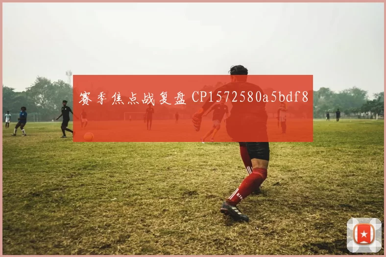 赛季焦点战复盘 CP1572580a5bdf8