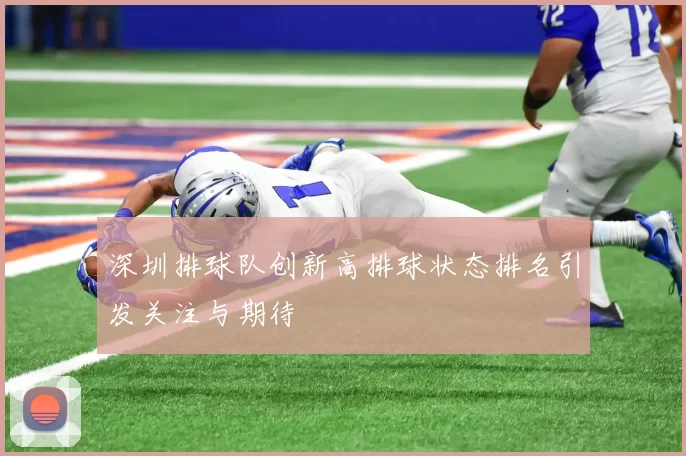 深圳排球队创新高排球状态排名引发关注与期待