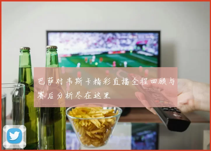 巴萨对韦斯卡精彩直播全程回顾与赛后分析尽在这里
