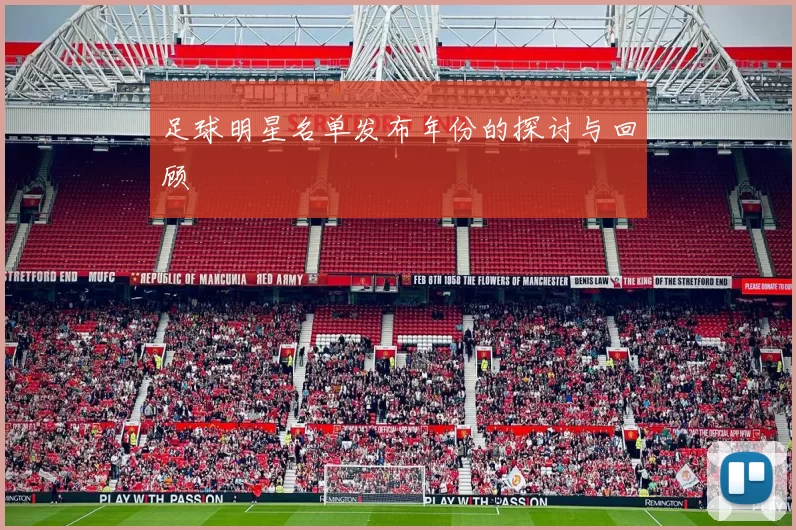足球明星名单发布年份的探讨与回顾