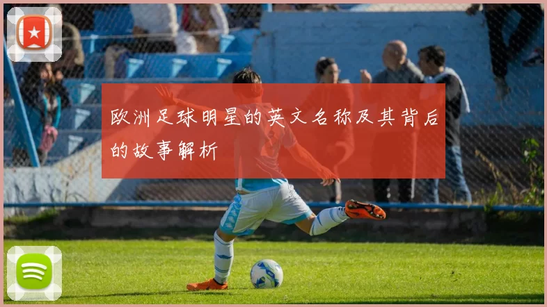 欧洲足球明星的英文名称及其背后的故事解析
