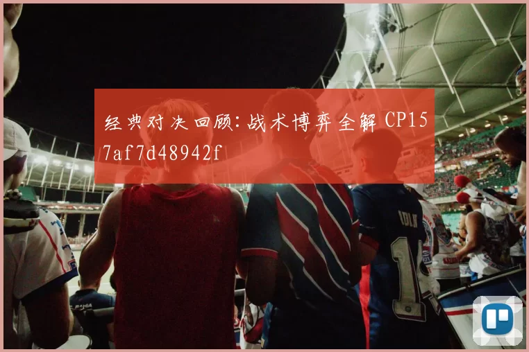 经典对决回顾:战术博弈全解 CP157af7d48942f