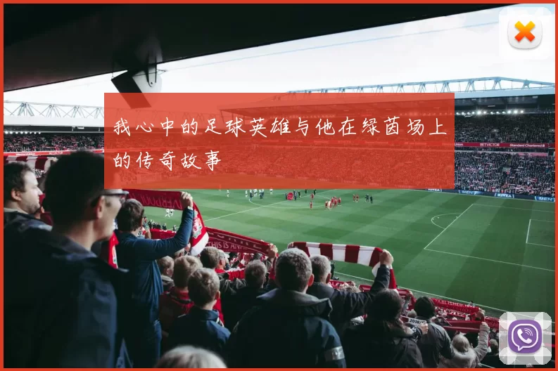 我心中的足球英雄与他在绿茵场上的传奇故事