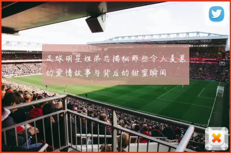 足球明星姐弟恋揭秘那些令人羡慕的爱情故事与背后的甜蜜瞬间