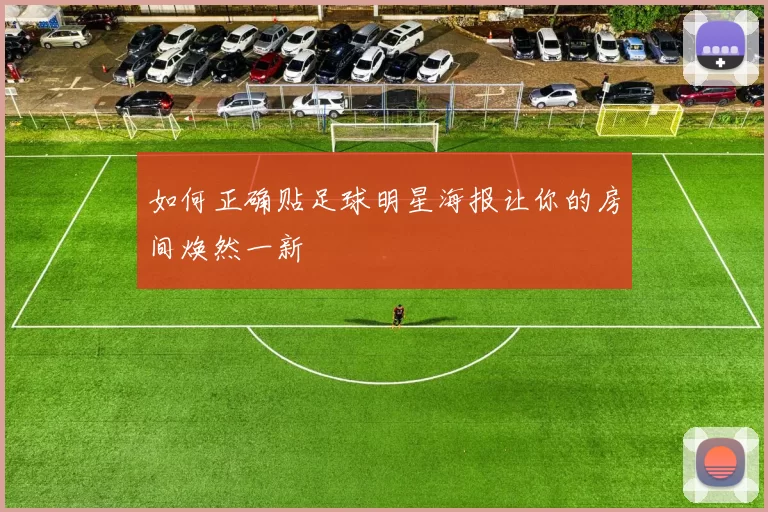 如何正确贴足球明星海报让你的房间焕然一新