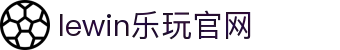 LEWIN乐玩·(集团)公司